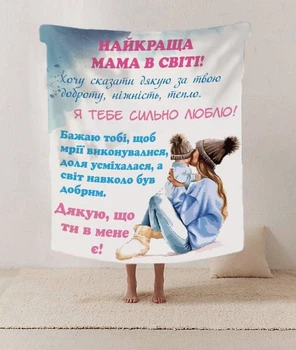 Плед 3D со своими пожеланиями письмо "Найкраща мама в світі" 12217 135х160 см