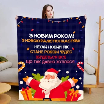 Плед 3D новогодний со своими пожеланиями "З Новим Роком! №2" 15112 135х160 см