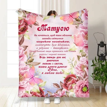 Плед 3D с пожеланиями для мамы Моей Мамочке 15847 135х160 см