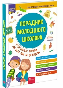 Порадник молодого школяра Тренувальни вправи до всіх тем за QR-кодом 9786177670581