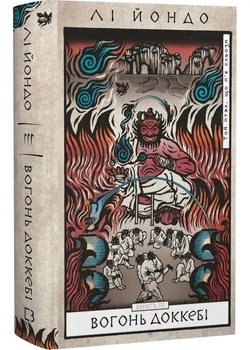 Вогонь доккебі. Той птах, що п'є сльози. Книга 3 - Лі Йондо - (9786175484630)