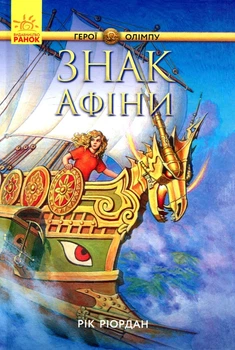 Персі Джексон. Герої Олімпу. Знак Афіни. Книга 3 - Рік Ріордан (978-617-09-3261-7) Б/В
