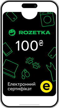 Електронний подарунковий сертифікат Rozetka 100 грн