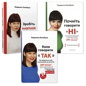 Набір книг Людмили Калабухи (3 бестселери): Почніть говорити НІ + Коли говорити ТАК + Зробіть НАВПАКИ - бізнес, мотивація, продажі