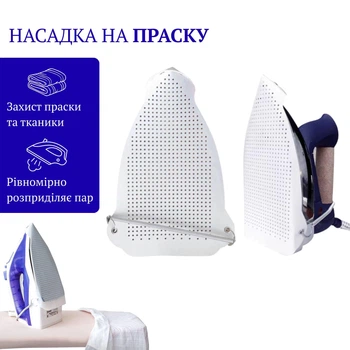 Тефлонова насадка (накладка) на праску для прасування (біла)
