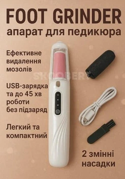 Акумуляторна електрична пемза для манікюру п'яток Foot Grinder 4342 з 2 насадками на 3 швидкості з USB зарядкою Білий
