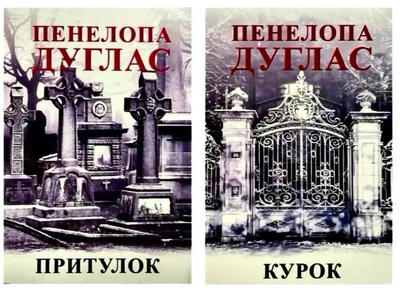 Комплект: Притулок|Курок - Пенелопа Дуглас