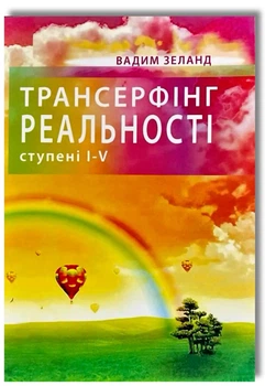 Трансерфінг реальності. Ступені I-V (Повна версія)