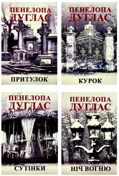 Комплект: Притулок|Курок|Сутінки|Ніч вогню - Пенелопа Дуглас