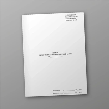 Книга обліку розрахункових операцій на РРО, A4, портретна орієнтація
