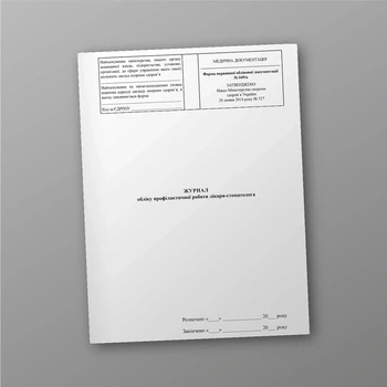 Журнал обліку профілактичної роботи лікаря-стоматолога, A4, портретна орієнтація