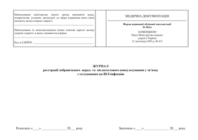 Журнал реєстрації добровільного перед- та післятестового консультування у зв'язку з тестуванням на ВІЛ-інфекцію, A4, альбомна орієнтація. Тверда обкладинка