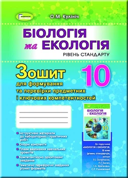 Біологія та екологія 10 клас Рівень стандарту Зошит для формування та перевірки предметних і ключових компетенностей 9789661109376