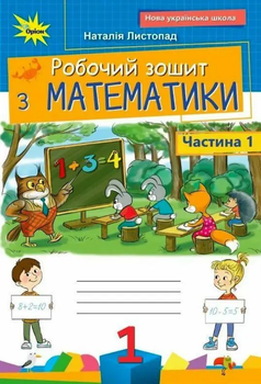 Робочий зошит з математики 1 клас Частина 1 НУШ Листопад Н.П. 9789669914071