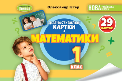 Математика Діагностувальні картки 1 клас 9786178363789