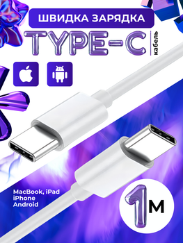 Кабель быстрой зарядки андроид айфон type c to type c 1м для телефона ноутбука планшета apple android iphone ipad macbook устройств с тайпси Foxconn usbc cable универсальный провод для передачи данных синхронизации быстрая зарядка тайп си 1 метр