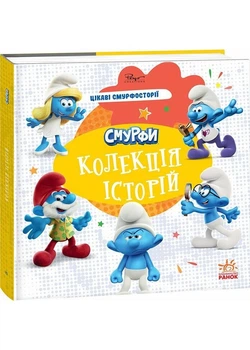 Смурфі. Колекція історій. Цікаві смурфосторії - (9786170996428)