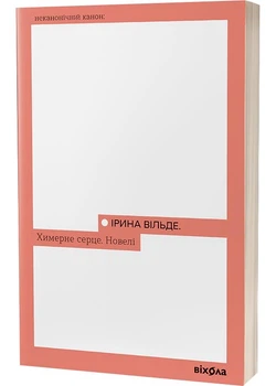 Химерне серце - Вільде Ірина - 978-617-8606-34-3