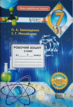 Робочий зошит з хімії для 7 класу (Іванащенко О.А., І.Г. Михайлова)