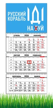Календар настінний квартальний на 2026 рік на три пружини , Apriori , "Рускій воєнний корабль" , Патріотичний календар , український сувенір , 29,7х61см , 4 вид