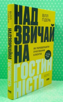 Надзвичайна гостинність Як перевершити очікування клієнтів Вілл Ґідара Наш Формат