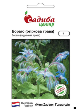 Бораго (огіркова трава) 1 г.