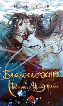 Мосян Тонсьов - Благословення Небесного Урядника. Том 3