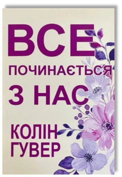Все починається з нас - Колін Гувер