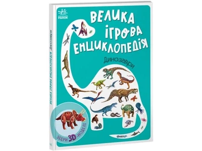 Велика ігрова енциклопедія. Динозаври. Збери 3D моделі