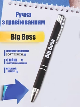 Ручка с гравировкой черная: Big Boss (текст можно поменять)