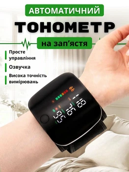 Автоматичний тонометр на зап’ястя з голосовим супроводом, індикатором аритмії та пам’яттю на 99 вимірювань