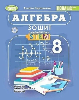 НУШ Алгебра. 8 клас. Зошит з елементами STEM (9786178370664)