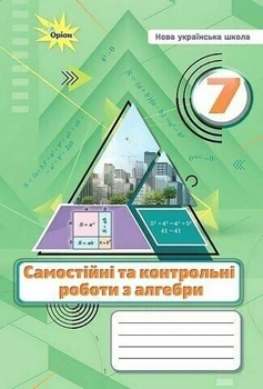 НУШ Алгебра. 7 клас. Самостійні та контрольні роботи (9789669913319)