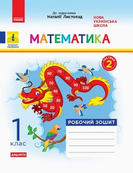НУШ ДИДАКТА Математика. 1 клас. Робочий зошит до підручника Н. Листопад. У 2 частинах. ЧАСТИНА 2 (9786170956170)