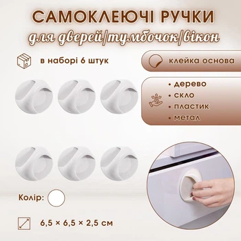 Самоклеючі ручки для дверей/тумбочок/вікон HandyKnob, 6 штук, білі