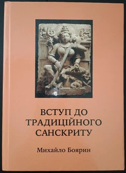 Вступ до традиційного санскриту. Підручник для вивчення санскриту - Михайло Боярин (9789662488111)