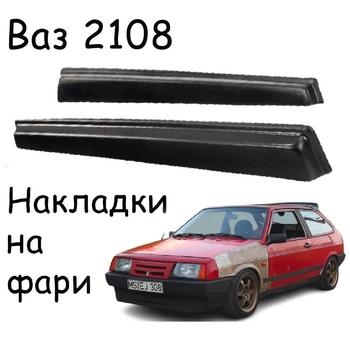 Реснички на фары Ваз 2108 Лада Оргстекло