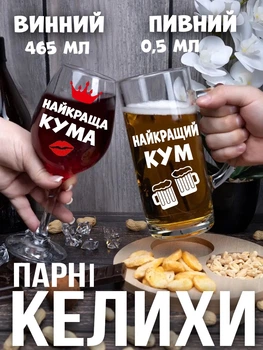 Келих пивний та винний "Найкраща кума, Найкращий кум"