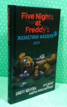 Пять ночей із Фредді Жахастики Фазбера Кн.7 Скелі Скотт Коутон, Еллі Купер, Андреа Ваггенер
