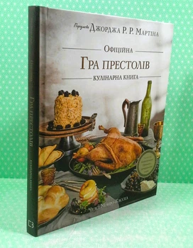 Гра престолів Офіційна кулінарна книга Рецепти від Королівського Причалу до Дотрацького моря Челсі Монро-Кассель