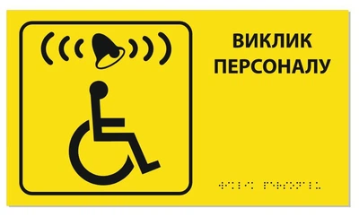 Табличка Брайля для дзвінка "Виклик персоналу" з місцем для дзвінка для МНГ, тактильна, 30х17