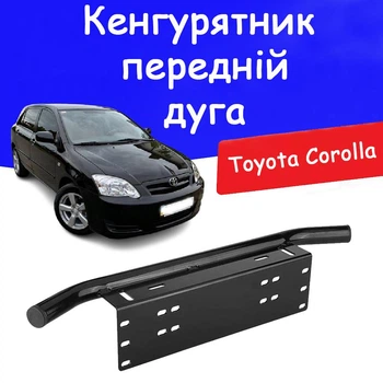 Рамка для номера дуга кенгурятник Toyota Corolla під оптику кронштейн ПТФ універсальний тримач для протитуманних фар.
