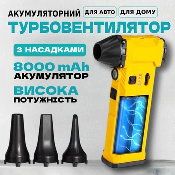 Аккумуляторная турбо ветродуйка 4в1 Мощный турбовентилятор 8000mAh легкий с насадками для авто, дома