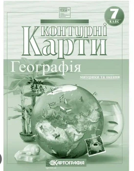 Контурные карты. География. Материки и океаны 7 класс