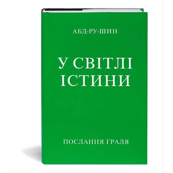 Книга У Світлі Істини. Послання Ґраля, Послання Граля ,в одній книзі, Абд-ру-шин (978-3-87860-565-2)