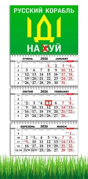 Календар настінний квартальний на 2026 рік на три пружини , Apriori , Патріотичний календар, "Рускій воєнний корабль іди на", український сувенір , 29,7х61см , 2 вид