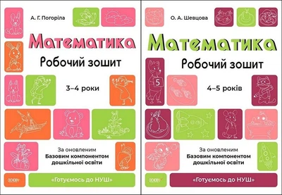 Готовимся к НУШ. Математика 3-4 года, 4-5 лет. Комплект из 2-х тетрадей (на украинском языке)