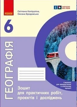 НУШ Географія. 6 клас. Зошит для практичних робіт (9786170990891)