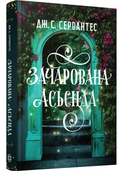 Зачарована асьєнда - Сервантес Дж. С. - 978-617-828-760-3