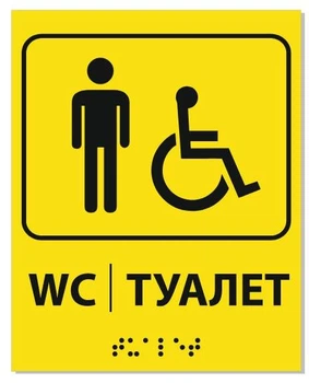 Табличка со шрифтом Брайля "Мужской туалет для МГН" 20х25 полноцветная печать с ламинацией тактильная